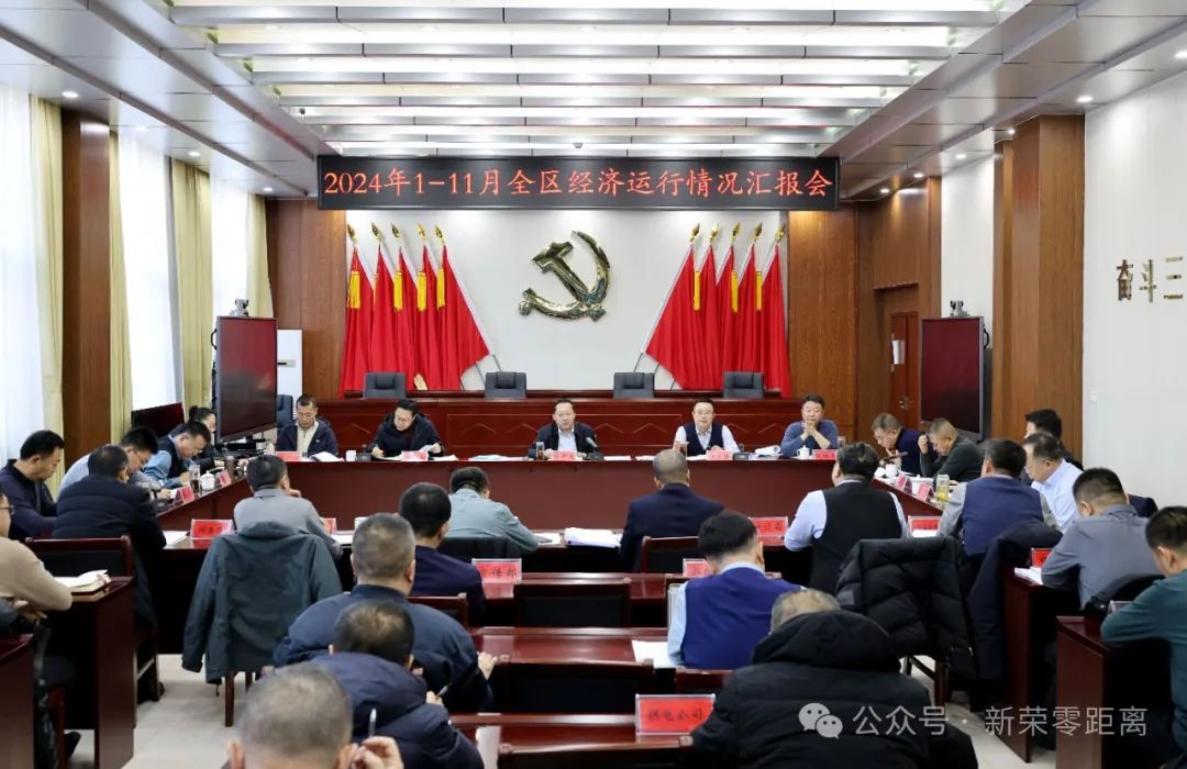新榮區委書記劉中文主持召開2024年1-11月全區經濟運行情況分析匯報會